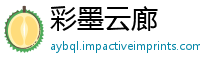 彩墨云廊